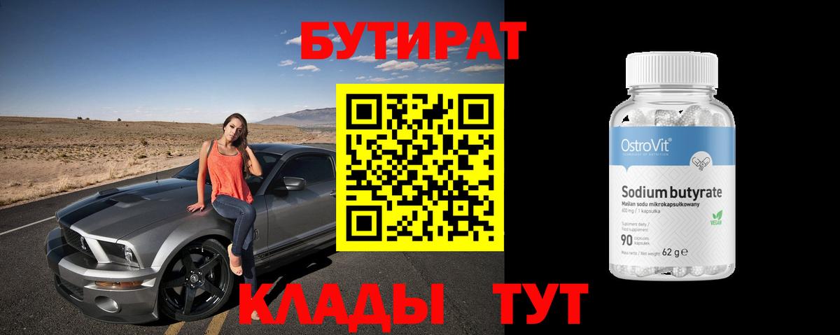 Бутират  БУТИРАТ BDO  Вход с VPN  Сарапул 
